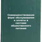 Sovershenstvovanie form obsluzhivaniya i oplaty v sisteme obshchestvennogo pi