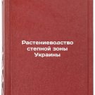 Rastenievodstvo stepnoy zony Ukrainy. In Russian