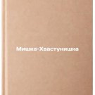 Mishka-Khvastunishka. In Russian /Hvastunishka Bear