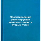 Proektirovanie rekonstruktsii zheleznykh dorog i vtorykh putey