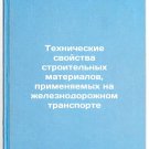 Tekhnicheskie svoystva stroitelnykh materialov, primenyaemykh na zheleznodoro