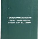 Programmirovanie gornotekhnicheskikh zadach dlya ES EVM