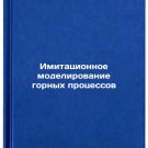 Imitatsionnoe modelirovanie gornykh protsessov/Mining Simulation In Russian