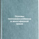 Osnovy teplomassoobmena v mnogofaznoy srede