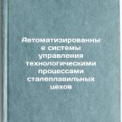 Avtomatizirovannye sistemy upravleniya tekhnologicheskimi protsessami stalepl