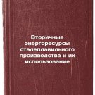 Vtorichnye energoresursy staleplavilnogo proizvodstva i ikh ispolzovanie