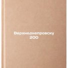 Verkhnedneprovsku 200/Upper 200 In Russian