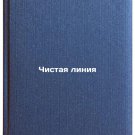 Chistaya liniya/Clean Line In Russian