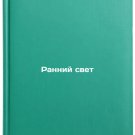Ranniy svet/Early Light In Russian