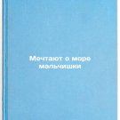 Mechtayut o more malchishki/Dreaming of the sea boy In Russian