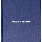 Zhara v Anomo/Anomo Heat In Russian