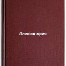 Aleksandriya/Alexandria In Russian