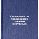 Spravochnik po proizvodstvu stalnykh konstruktsiy