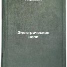 Elektricheskie tsepi. In Russian /Electrical Circuits