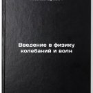 Vvedenie v fiziku kolebaniy i voln. In Russian