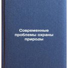 Sovremennye problemy okhrany prirody. In Russian