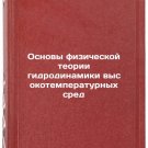 Osnovy fizicheskoy teorii gidrodinamiki vysokotemperaturnykh sred. In Russian