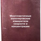 Mnogochastichnye dopplerovskie izmeriteli skorosti i kontsentratsii