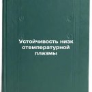 Ustoychivost nizkotemperaturnoy plazmy