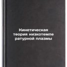 Kineticheskaya teoriya nizkotemperaturnoy plazmy