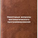 Nekotorye voprosy matematicheskogo programmirovaniya
