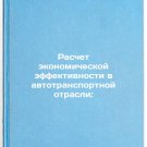 Raschet ekonomicheskoy effektivnosti v avtotransportnoy otrasli:. In Russian