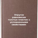 Uprugoe ravnovesie tolstykh plastin s uslozhnennymi svoystvami:. In Russian