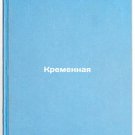 Kremennaya. In Russian /Crane