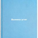 Vyemka uglya. In Russian /Extraction of Coal