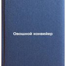 Ovoshchnoy konveyer. In Russian /Vegetable conveyor