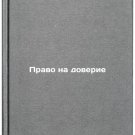 Pravo na doverie. In Russian /Right to trust