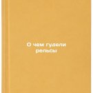 O chem gudeli rel'sy. In Russian /What the rails were buzzing about