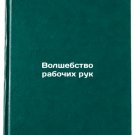 Volshebstvo rabochikh ruk. In Russian /The Magic of the Working Hand