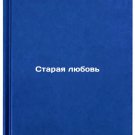 Staraya lyubov'. In Russian /Old Love