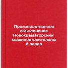 Proizvodstvennoe obedinenie Novokramatorskiy mashinostroitel'nyy zavod. In Ru