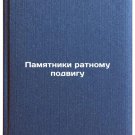 Pamyatniki ratnomu podvigu. In Russian /Monuments to the Battle