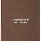 Stakhanovskaya vertikal'. In Russian /Stakhanov vertical