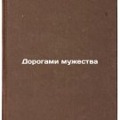 Dorogami muzhestva. In Russian /Roads of Courage