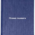 Plamya podviga. In Russian /Flame of the feat