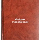 Dobrom ocharovannyy. In Russian /Good Charmed