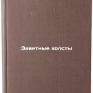 Zavetnye kholsty. In Russian /Cherished Canvas