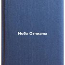 Nebo Otchizny. In Russian /The Sky of the Motherland