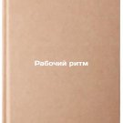 Rabochiy ritm. In Russian /Working Rhythm