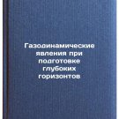 Gazodinamicheskie yavleniya pri podgotovke glubokikh gorizontov. In Russian