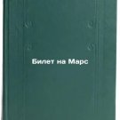 Bilet na Mars. In Russian /A ticket to Mars