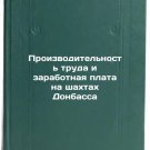Proizvoditel'nost' truda i zarabotnaya plata na shakhtakh Donbassa. In Russian