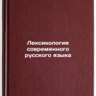 Leksikologiya sovremennogo russkogo yazyka. In Russian