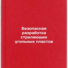 Bezopasnaya razrabotka strelyayushchikh ugol'nykh plastov. In Russian