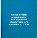 Osobennosti organizatsii predpriyatiy obshchestvennogo pitaniya v SSSR. In Ru