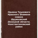 Ordena Trudovogo Krasnogo Znameni sovkhoz Druzhkovskiy Donetskoy oblasti. Kon